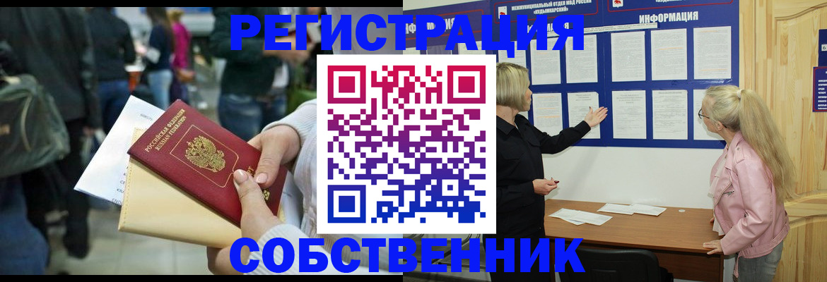 временная регистрация собственник в Кимовске